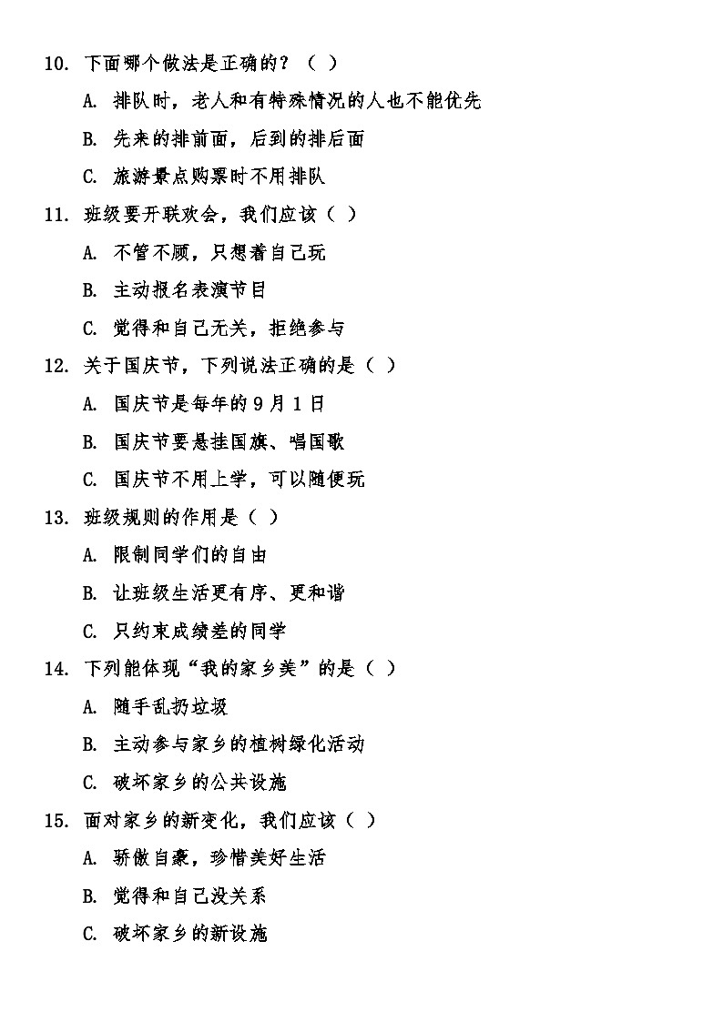 期末综合质量调研卷（试卷）-2025-2026学年统编版道德与法治二年级上册第3页