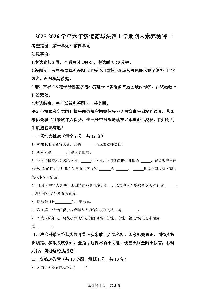 2025-2026学年六年级道德与法治上学期期末测试卷含答案第1页