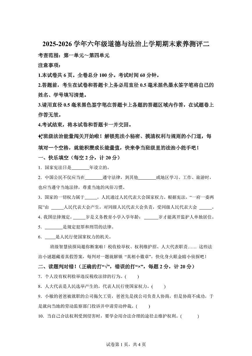2025-2026学年六年级道德与法治上学期期末全真测试卷含答案第1页