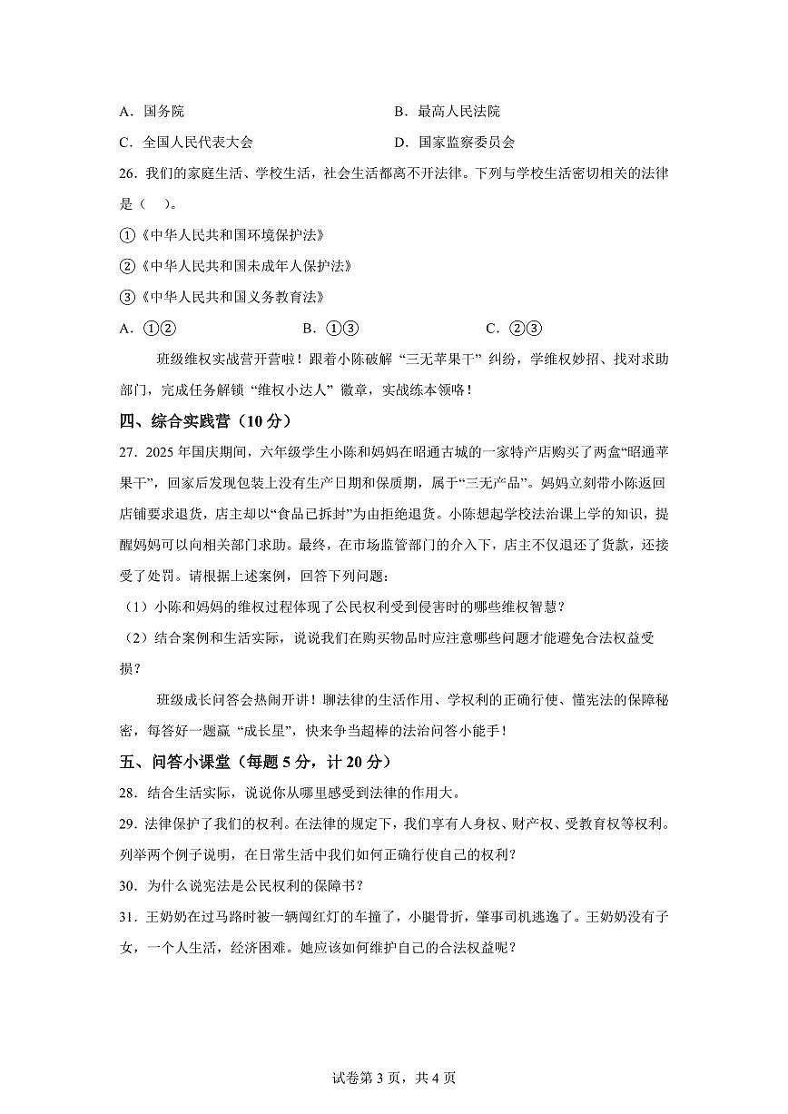 2025-2026学年六年级道德与法治上学期期末全真测试卷含答案第3页