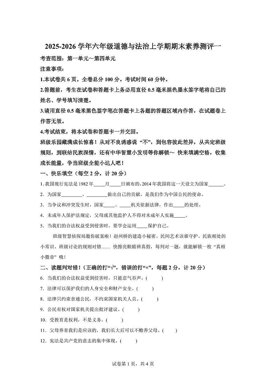 2025-2026学年六年级道德与法治上学期期末素养测试卷含答案第1页