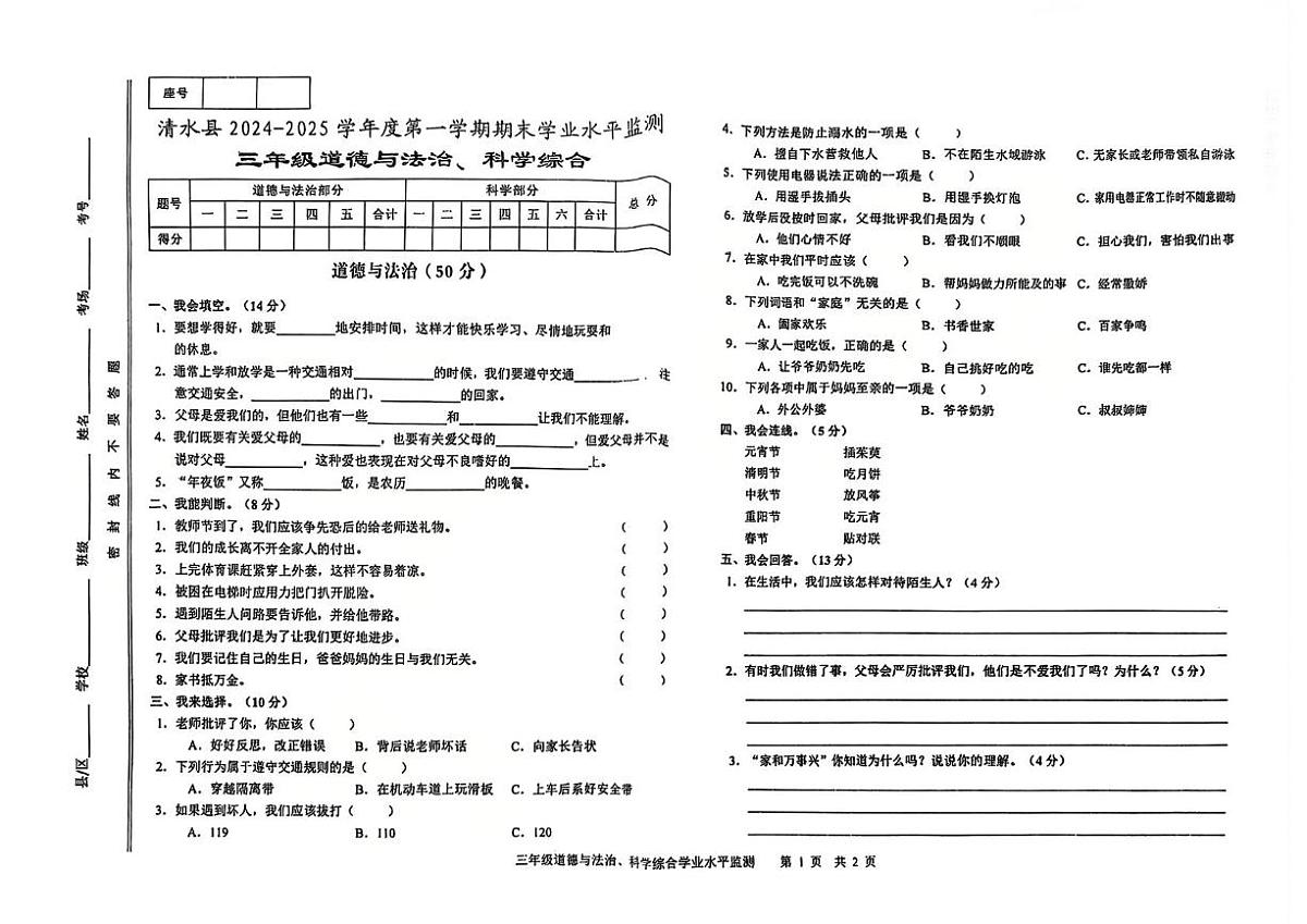 甘肃省天水市清水县2024-2025学年三年级上学期期末综合（道德与法治 科学）试卷第1页