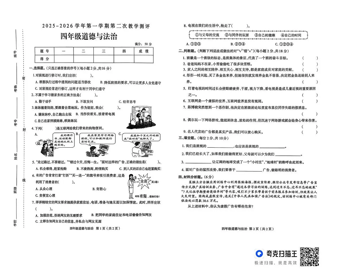 河南省周口市太康县独塘乡联合小学2025-2026学年四年级上学期12月教学测评道德与法治试题（月考）第1页