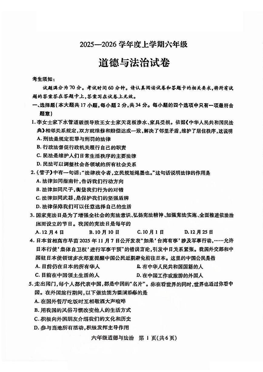 2026年哈尔滨市南岗区六年级（上）道德与法治期末试卷及答案0104第1页