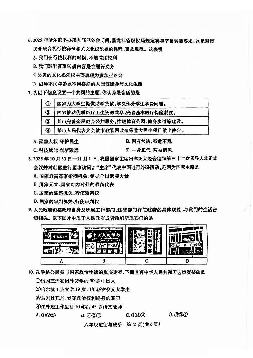 2026年哈尔滨市南岗区六年级（上）道德与法治期末试卷及答案0104第2页