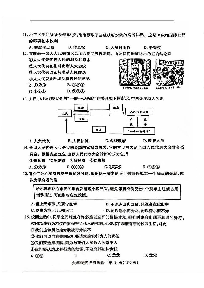 2026年哈尔滨市南岗区六年级（上）道德与法治期末试卷及答案0104第3页