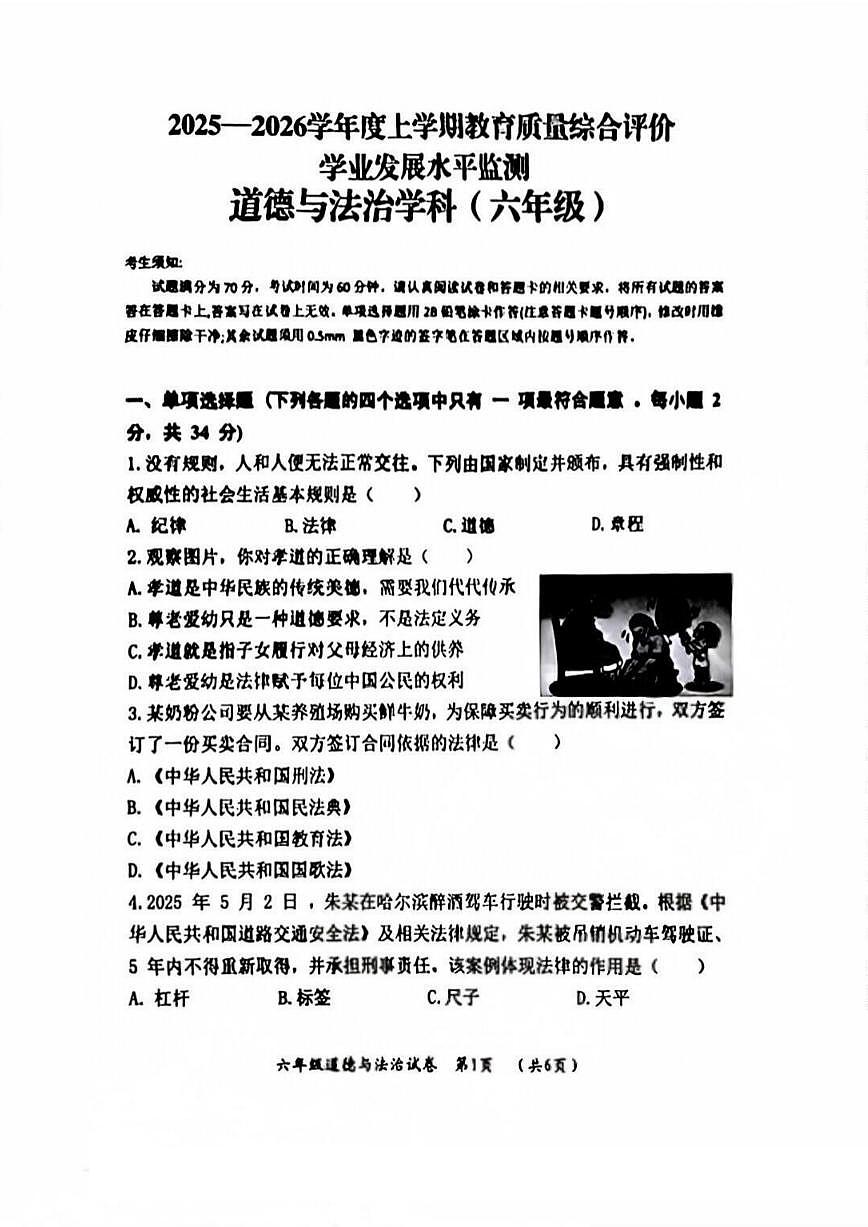 2026年哈尔滨市香坊区六年级（上）道德与法治期末试卷及答案0104第1页
