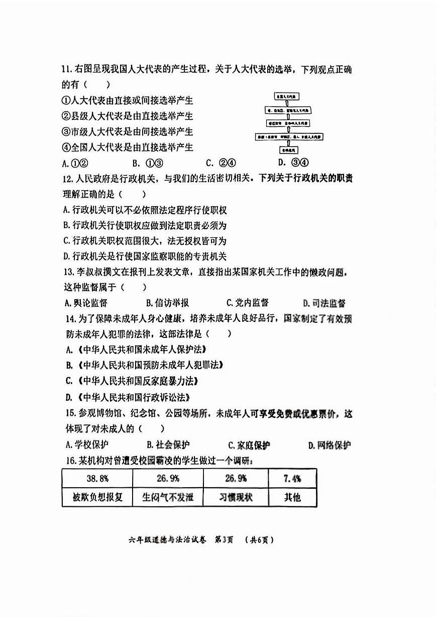 2026年哈尔滨市香坊区六年级（上）道德与法治期末试卷及答案0104第3页