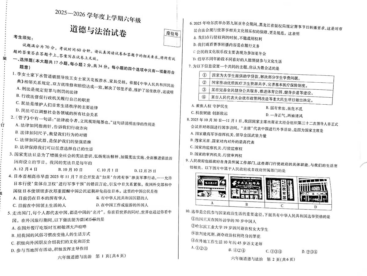 黑龙江省哈尔滨市南岗区2025-2026学年(五四学制)六年级上学期1月期末道德与法治试卷第1页