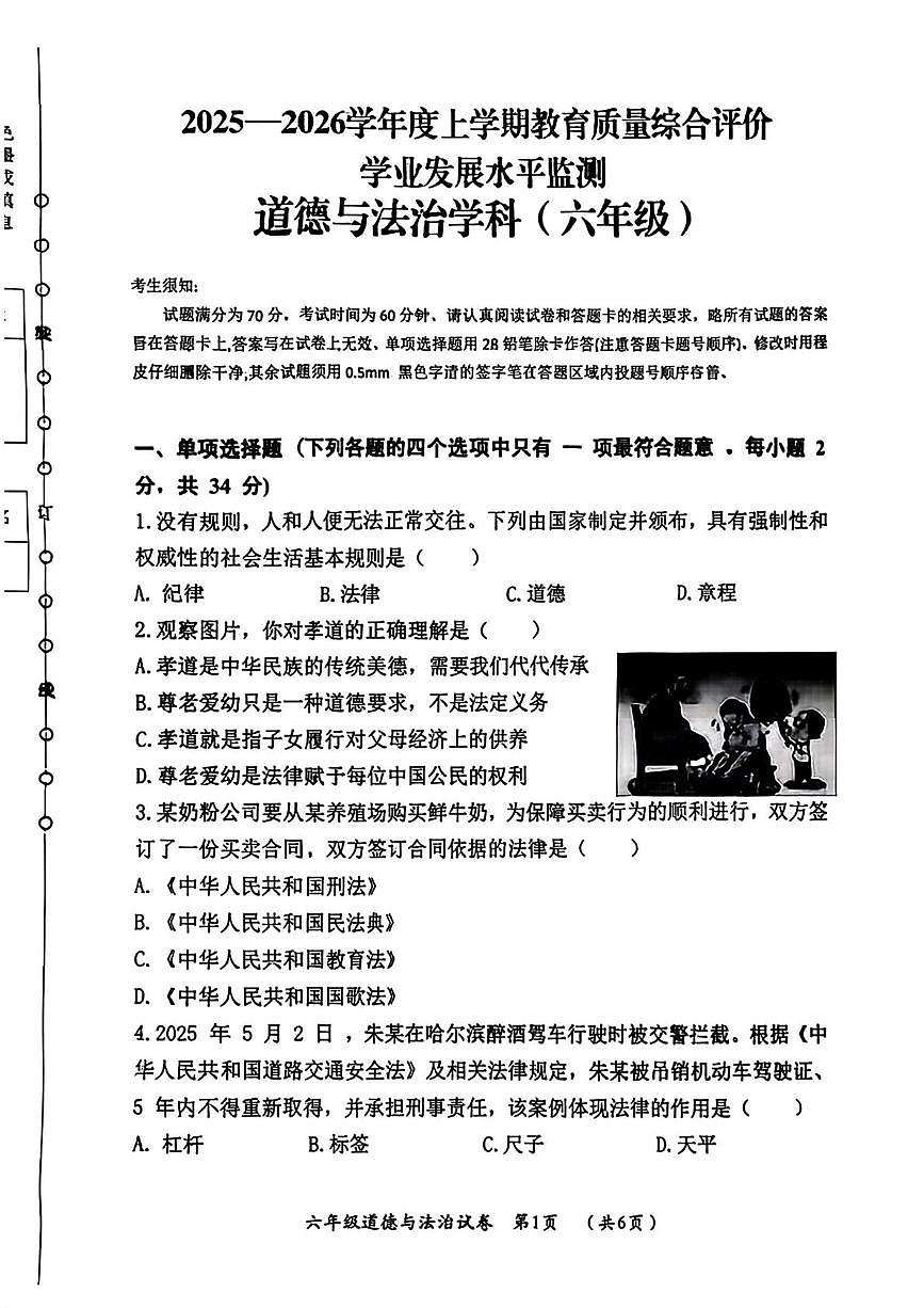 黑龙江省哈尔滨市香坊区2025-2026学年(五四学制)六年级上学期1月期末道德与法治试卷第1页