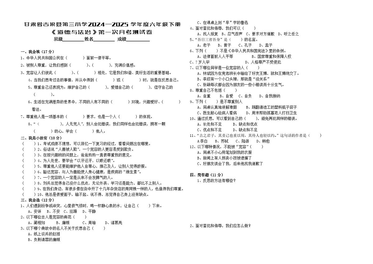 甘肃省古浪县2024—2025学年度六年级下册道德与法治第一次月考测试卷无答案第1页