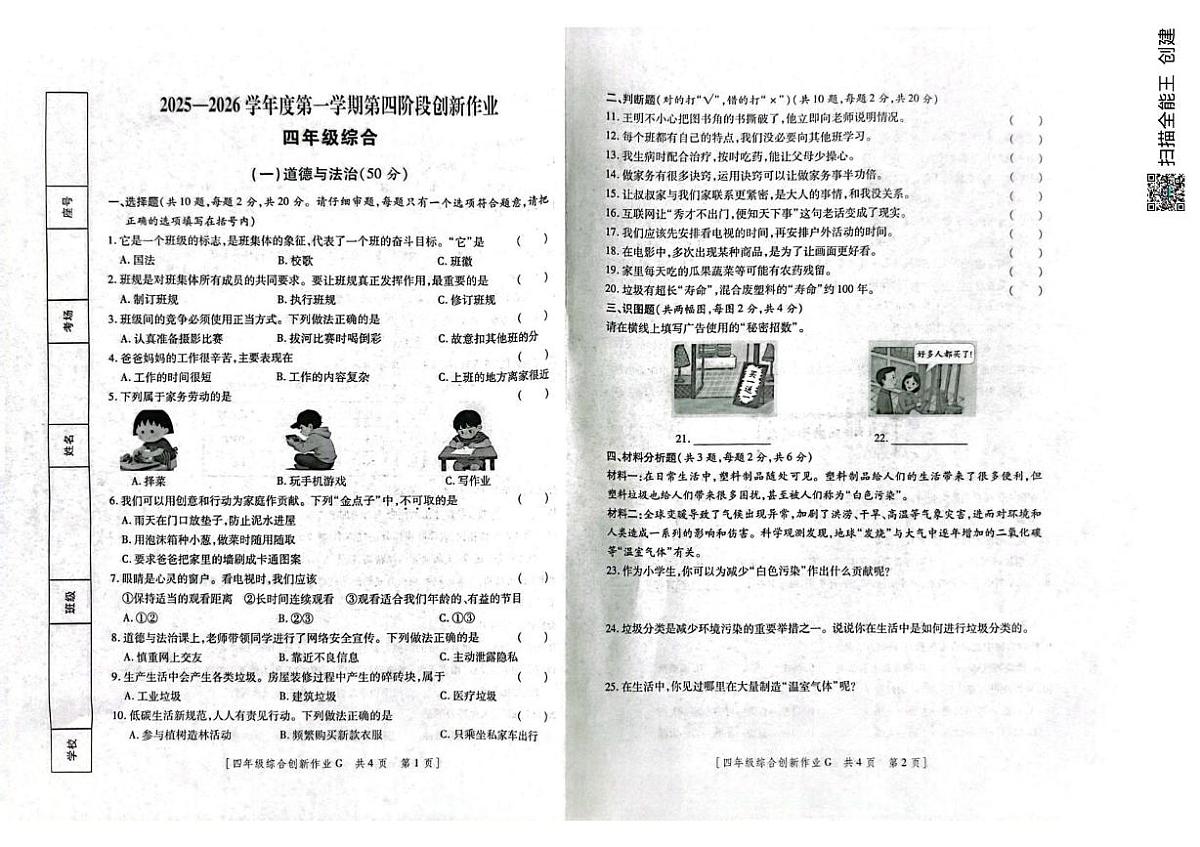 甘肃省临夏回族自治州2025-2026学年四年级上学期1月期末道德与法治 科学试题第1页