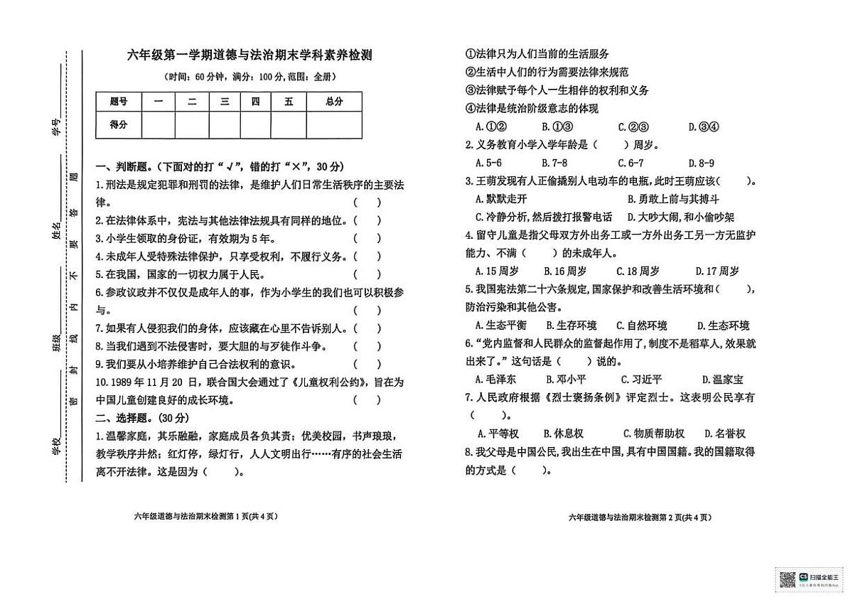甘肃省陇南市成县化垭学区2025-2026学年六年级上学期1月期末道德与法治试题第1页