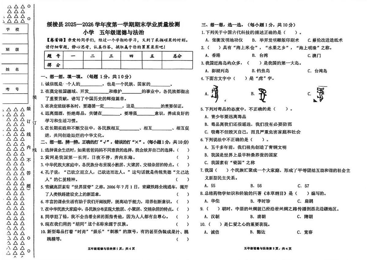 黑龙江省绥化市绥棱县2025-2026学年五年级上学期期末考试道德与法治试题第1页