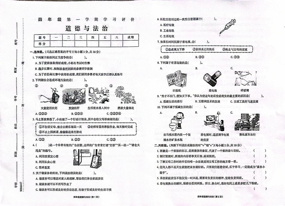 黑龙江省大兴安岭塔河县2025-2026学年四年级上学期期末道德与法治试卷第1页