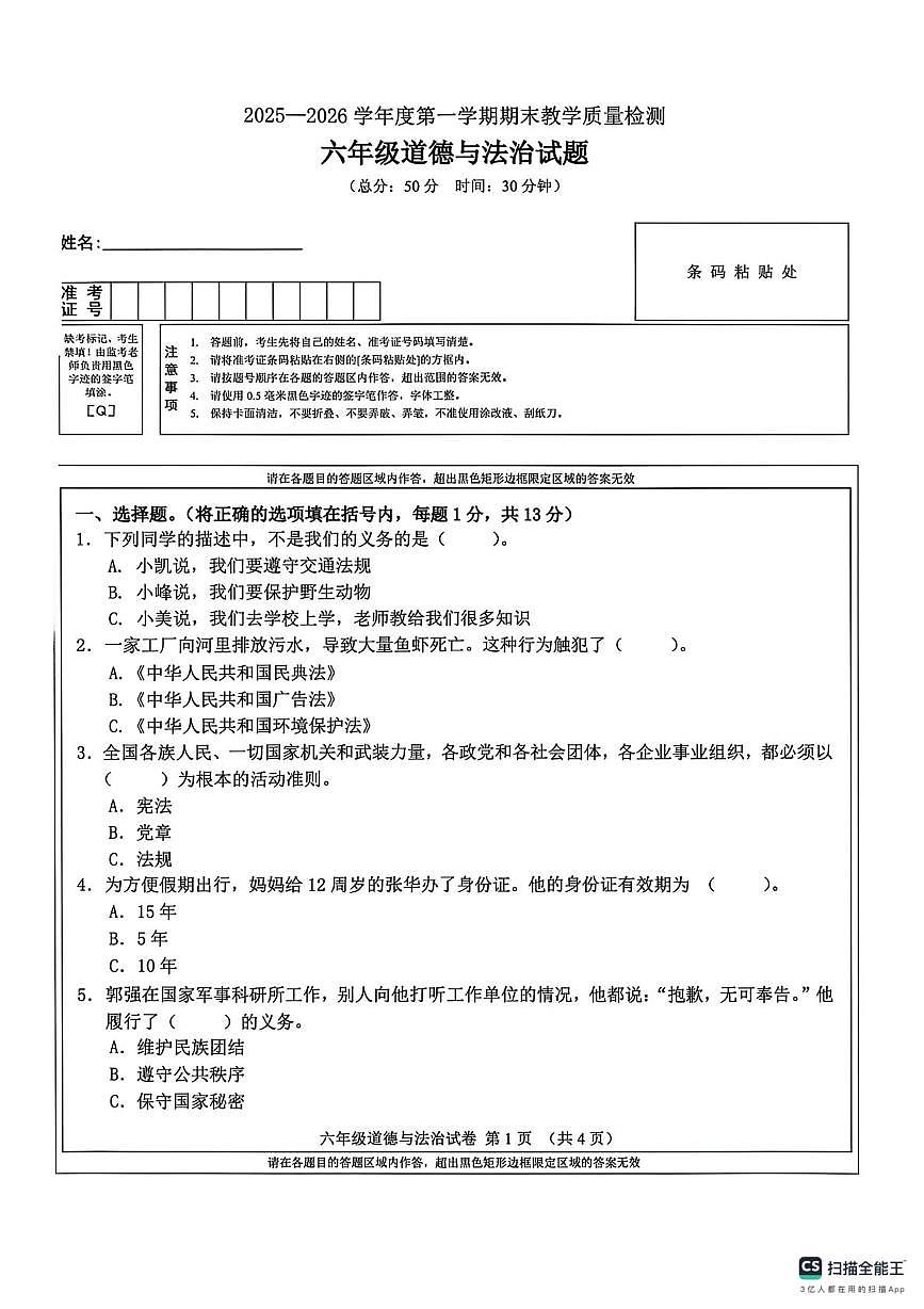 吉林省吉林市永吉县2025-2026学年六年级上学期期末道德与法治试卷第1页