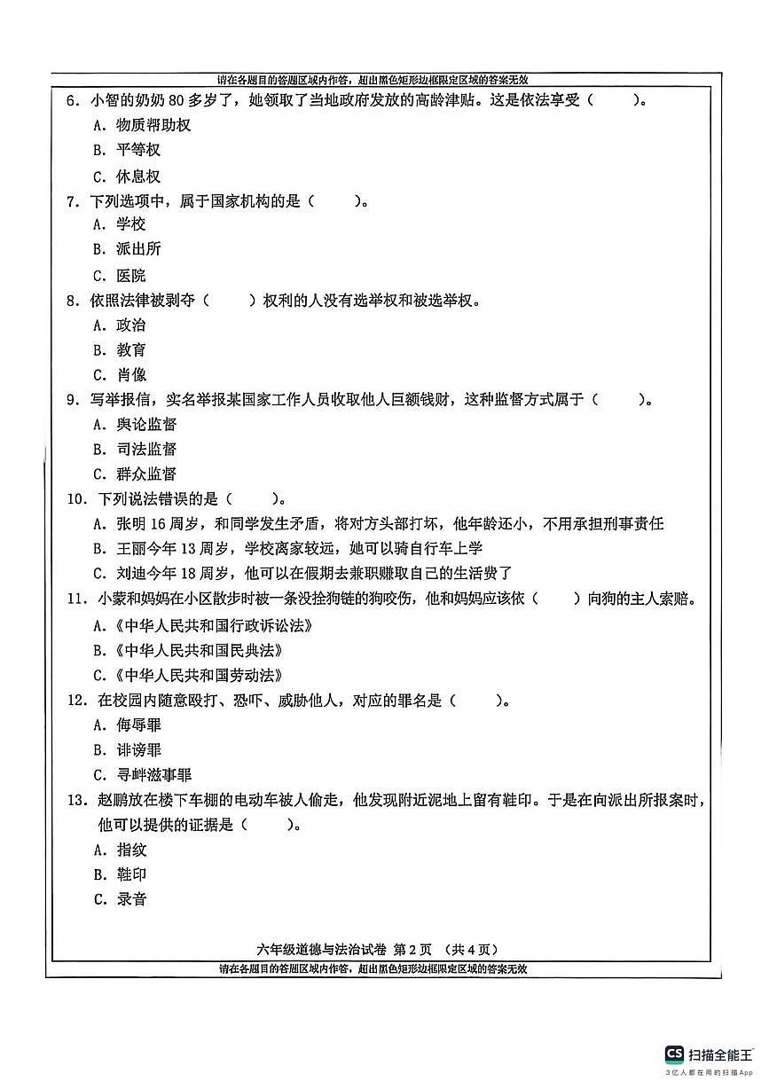 吉林省吉林市永吉县2025-2026学年六年级上学期期末道德与法治试卷第2页