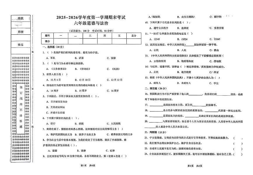 辽宁省朝阳市北票市北塔镇中心小学2025-2026学年六年级上学期期末检测道德与法治试卷第1页