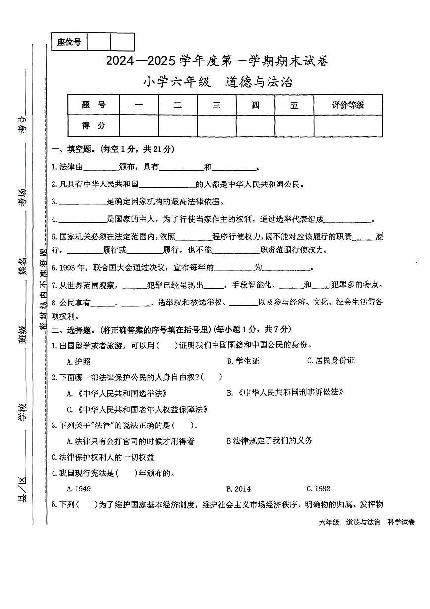 陕西省西安市灞桥区部分学校2024-2025学年六年级上学期期末道德与法治 科学试题第1页