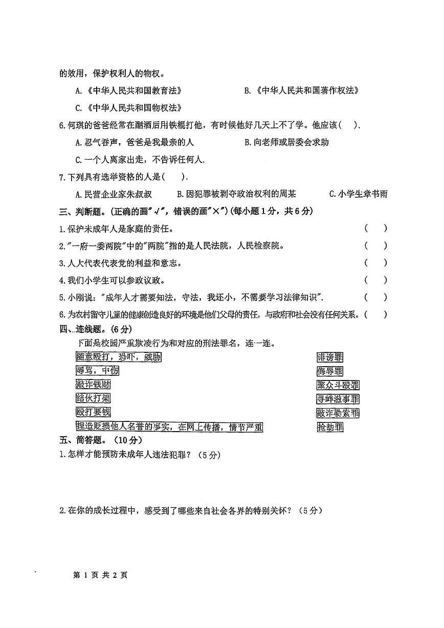 陕西省西安市灞桥区部分学校2024-2025学年六年级上学期期末道德与法治 科学试题第2页