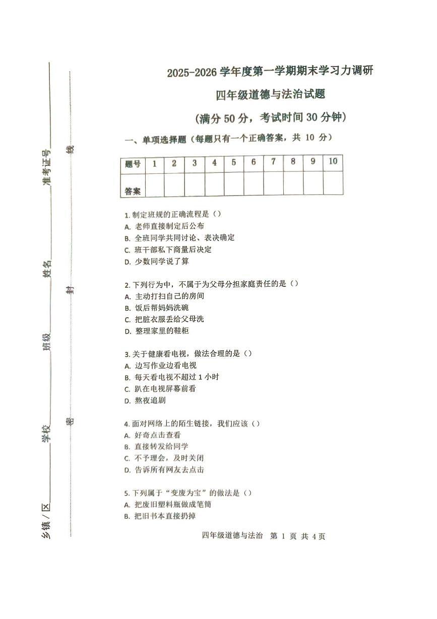山东省滨州市阳信县2025-2026学年四年级上学期期末（模拟）学习能力调研道德与法治试题第1页