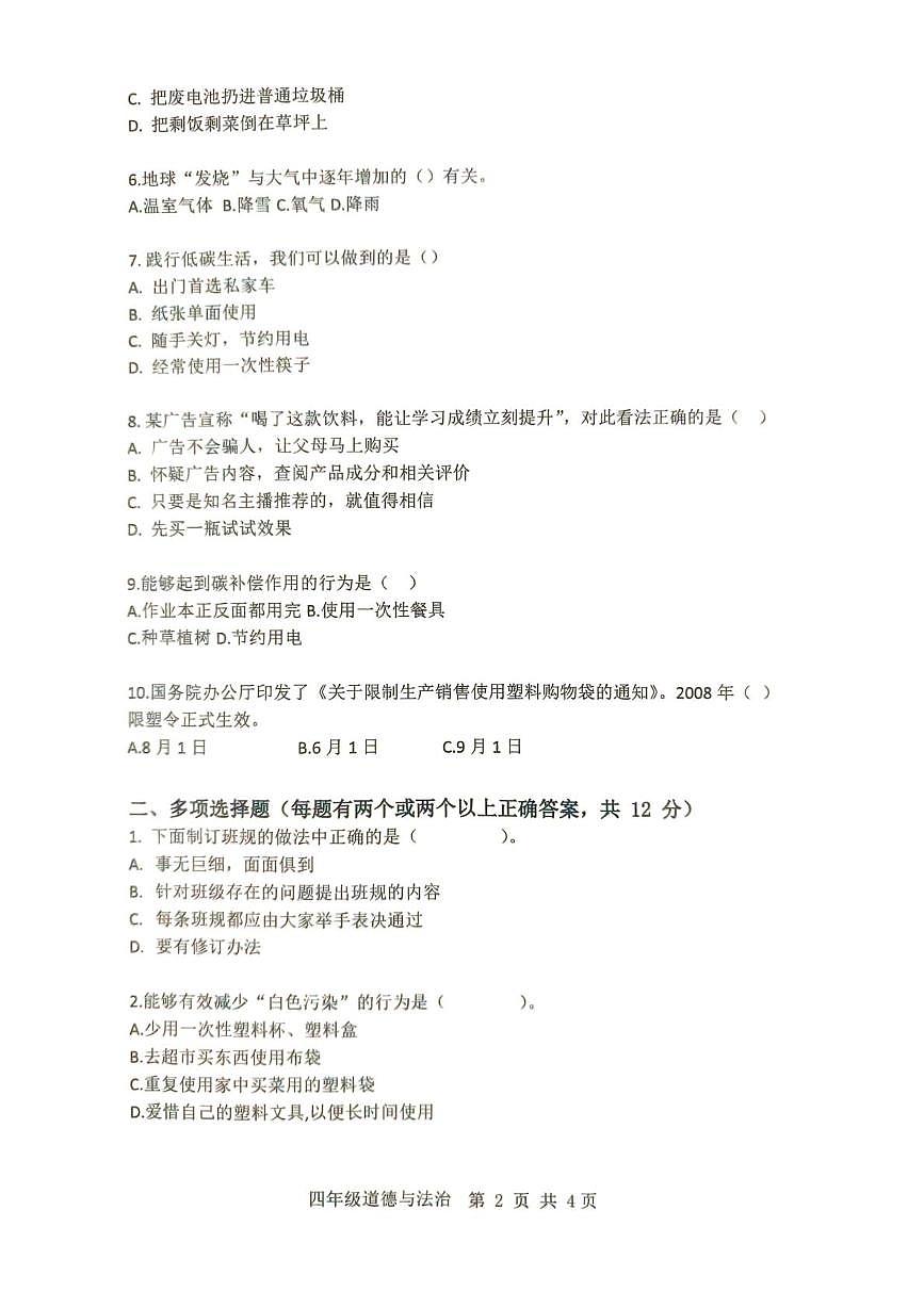 山东省滨州市阳信县2025-2026学年四年级上学期期末（模拟）学习能力调研道德与法治试题第2页