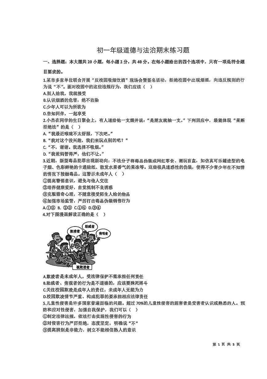 山东省泰安市高新技术产业开发区2025-2026学年(五四学制)六年级上学期1月期末道德与法治试题第1页