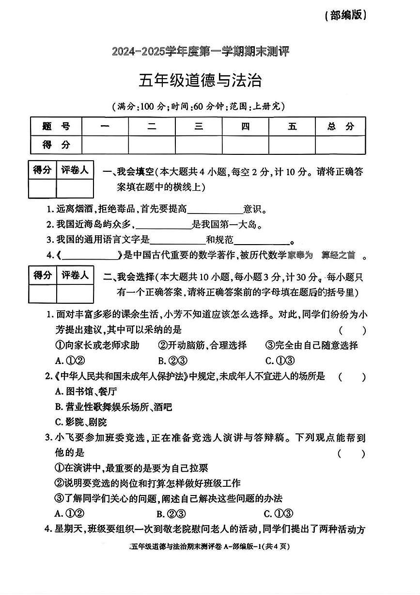 陕西省安康市岚皋县晓道乡2024-2025学年五年级上学期期末测评道德与法治试题第1页