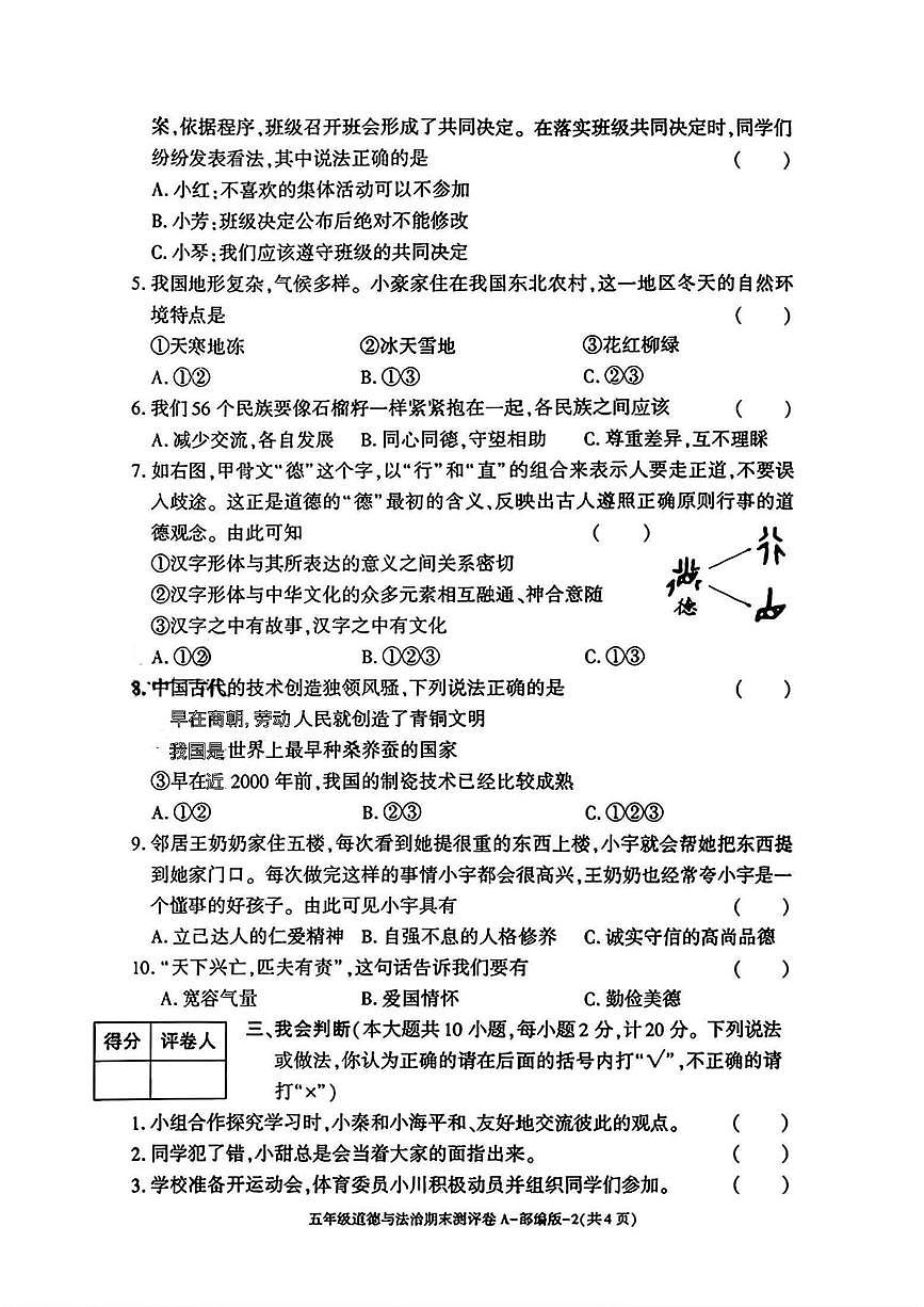 陕西省安康市岚皋县晓道乡2024-2025学年五年级上学期期末测评道德与法治试题第2页