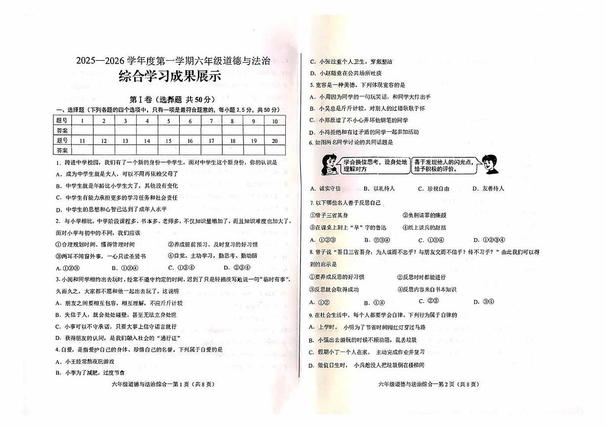 山东省济南市莱芜区某校（五四制）2025-2026学年六年级上学期1月期末道德与法治试题第1页