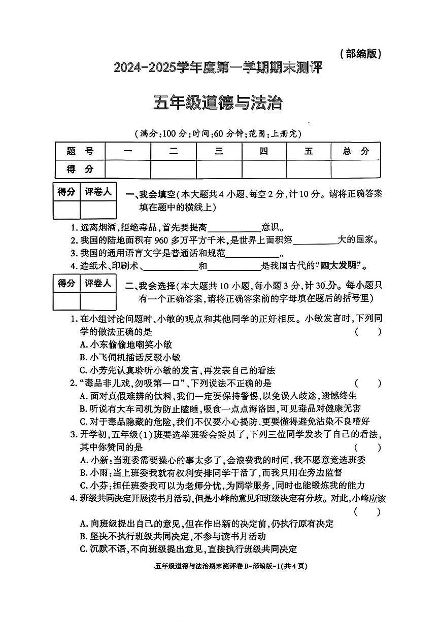 陕西省安康市岚皋县四季乡2024-2025学年五年级上学期期末测评道德与法治试题第1页