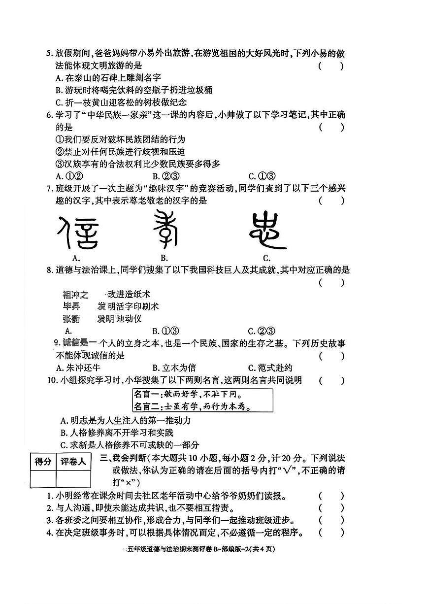 陕西省安康市岚皋县四季乡2024-2025学年五年级上学期期末测评道德与法治试题第2页