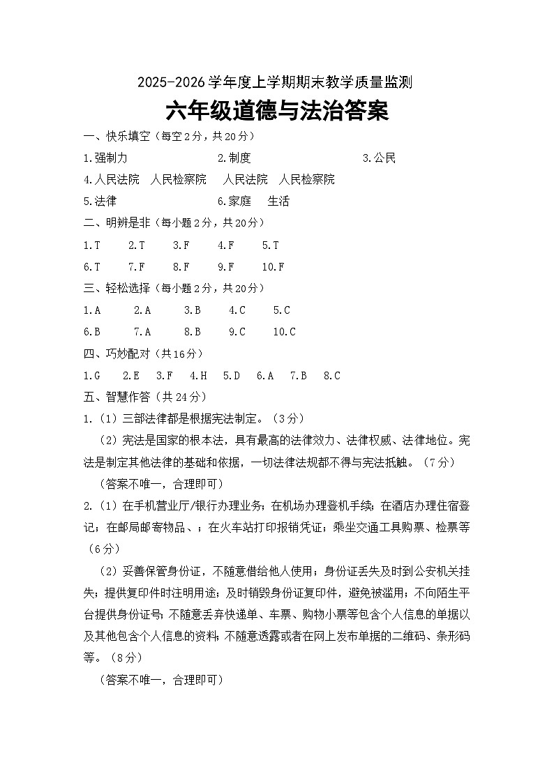 克东县2025-2026 学年度上学期期末教学质量监测人教版6年道法答案第1页