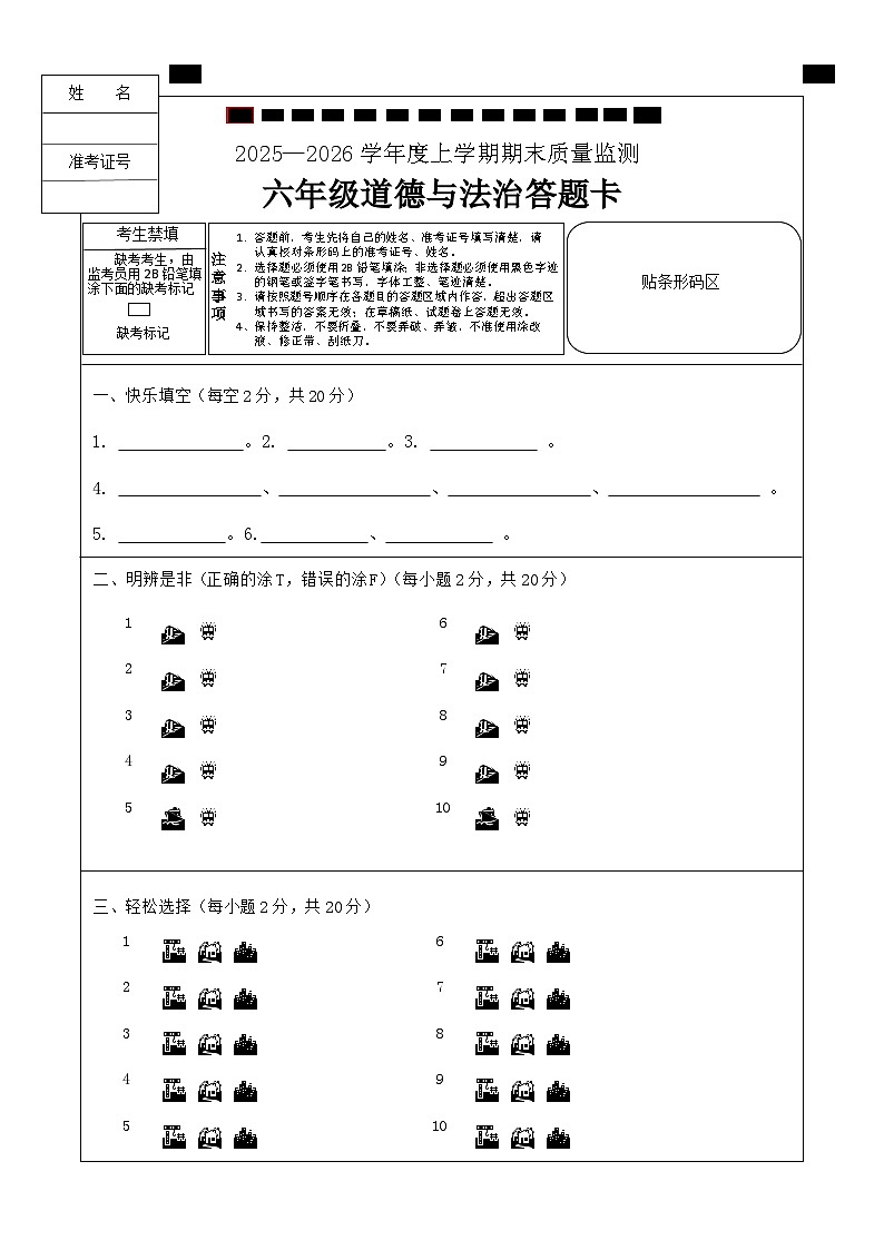克东县2025-2026 学年度上学期期末教学质量监测人教版6年道法答题卡第1页