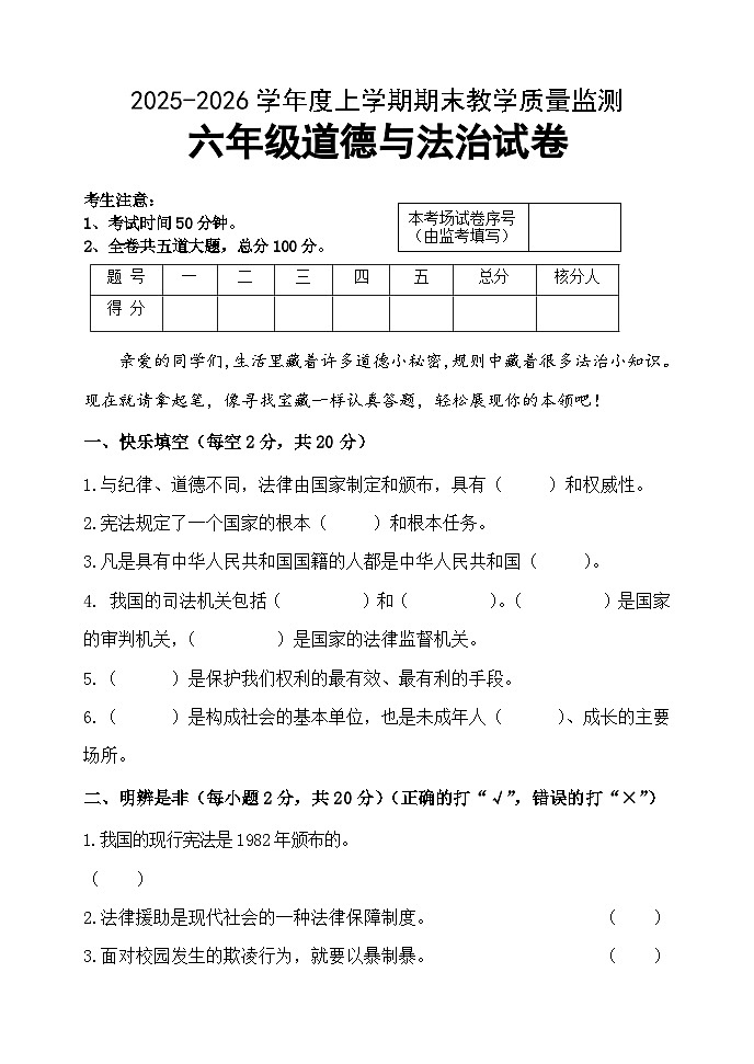 克东县2025-2026 学年度上学期期末教学质量监测人教版6年道法试题第1页