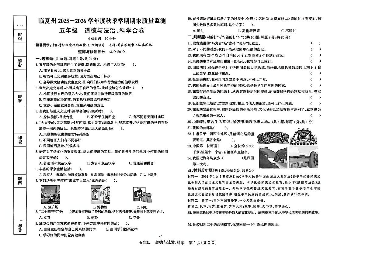 甘肃省临夏回族自治州2025-2026学年五年级上学期1月期末道德与法治 科学试题第1页