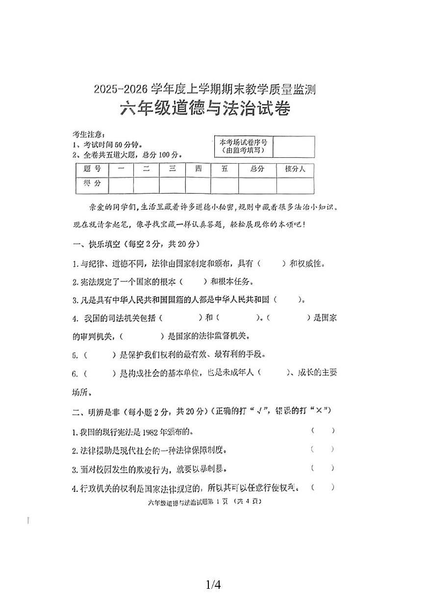 黑龙江省齐齐哈尔市拜泉县2025-2026学年六年级上学期1月期末道德与法治试题第1页