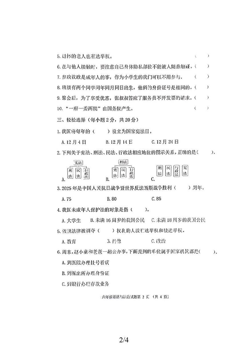 黑龙江省齐齐哈尔市拜泉县2025-2026学年六年级上学期1月期末道德与法治试题第2页
