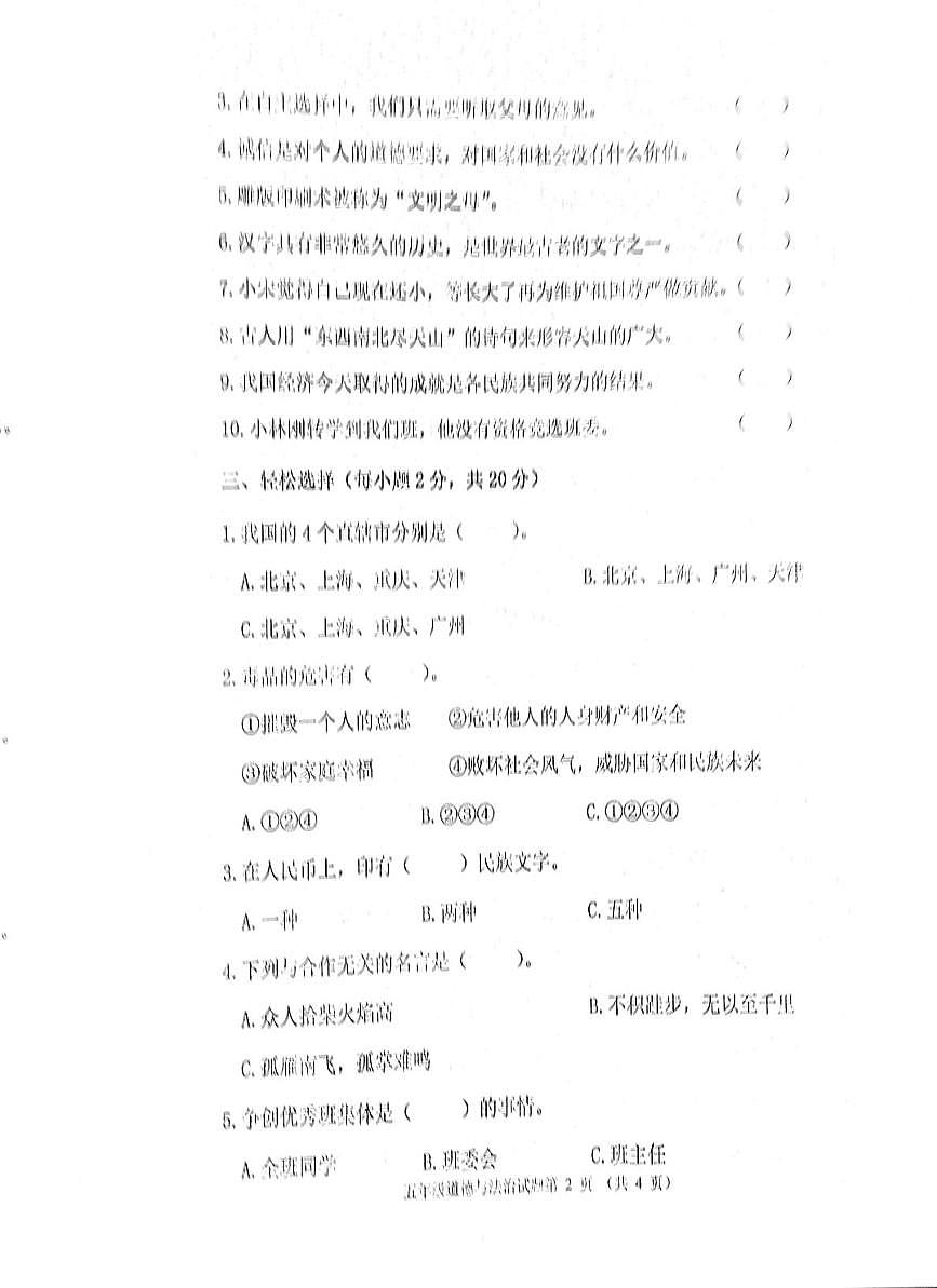 黑龙江省齐齐哈尔市拜泉县2025-2026学年五年级上学期1月期末道德与法治试题第2页