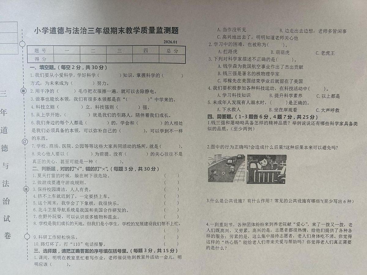 辽宁省营口市盖州市2025-2026学年三年级上学期1月期末道德与法治试题第1页