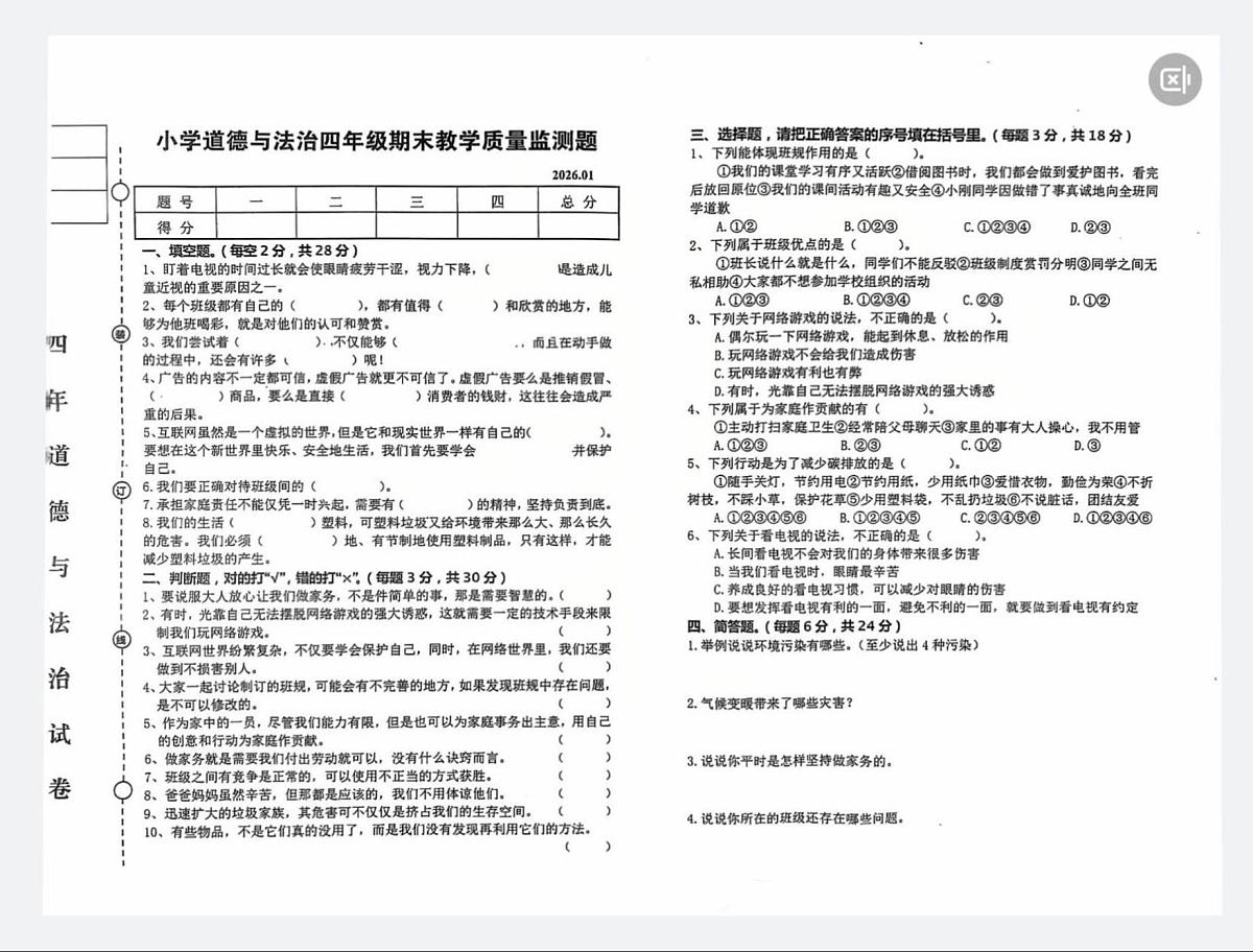 辽宁省营口市盖州市2025-2026学年四年级上学期1月期末道德与法治试题第1页