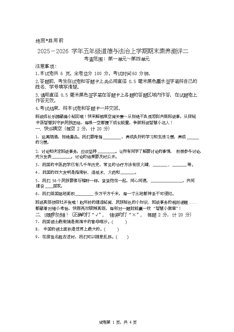 期末素养测评试卷-2025-2026 学年道德与法治五年级上册统编版第1页