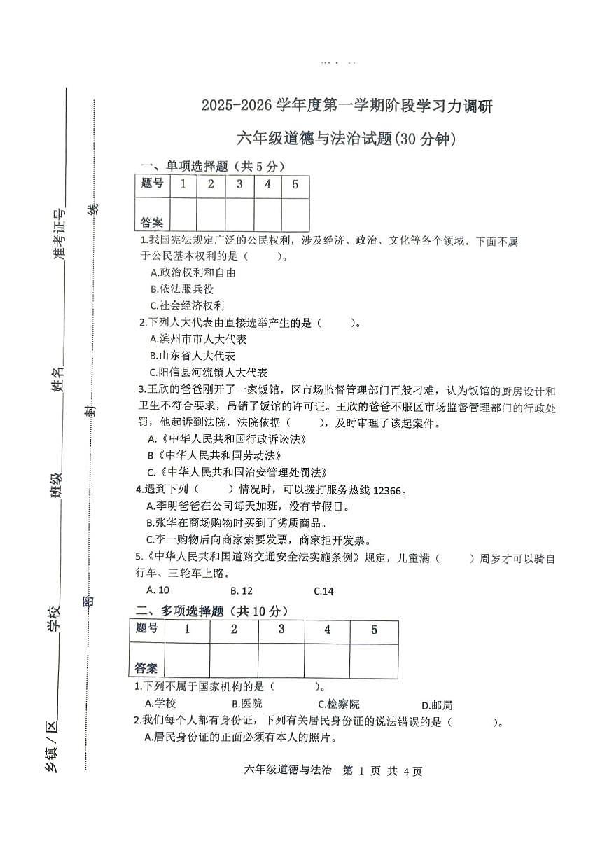 山东省滨州市阳信县2025-2026学年六年级上学期1月阶段学习力调研道德与法治试题（月考）第1页