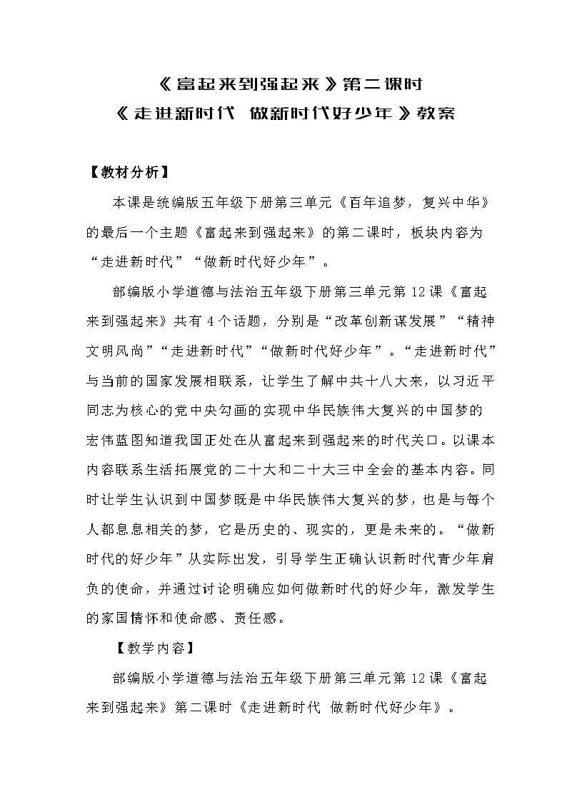 统编版道德与法治五年级下册 12 富起来到强起来 第二课时教案第1页