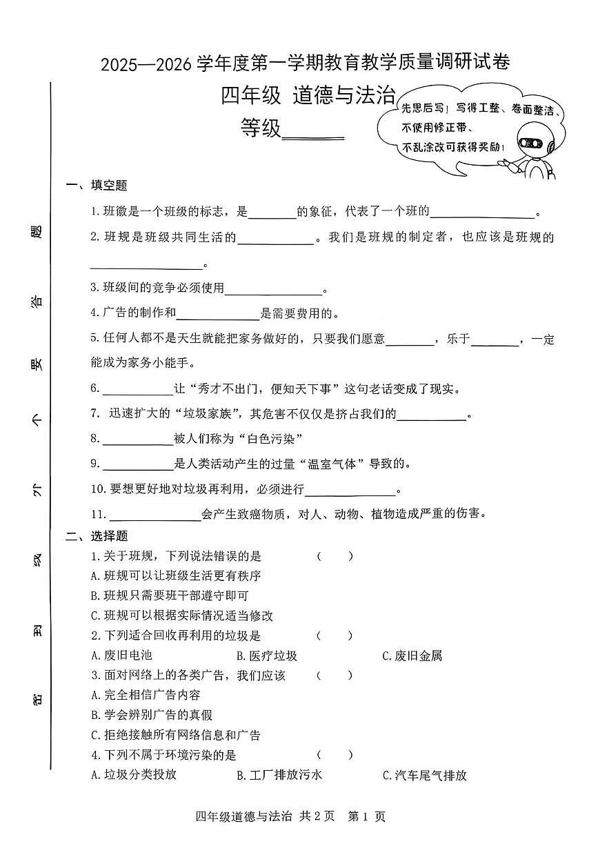 甘肃省天水市麦积区2025-2026学年四年级上学期1月期末道德与法治试卷第1页