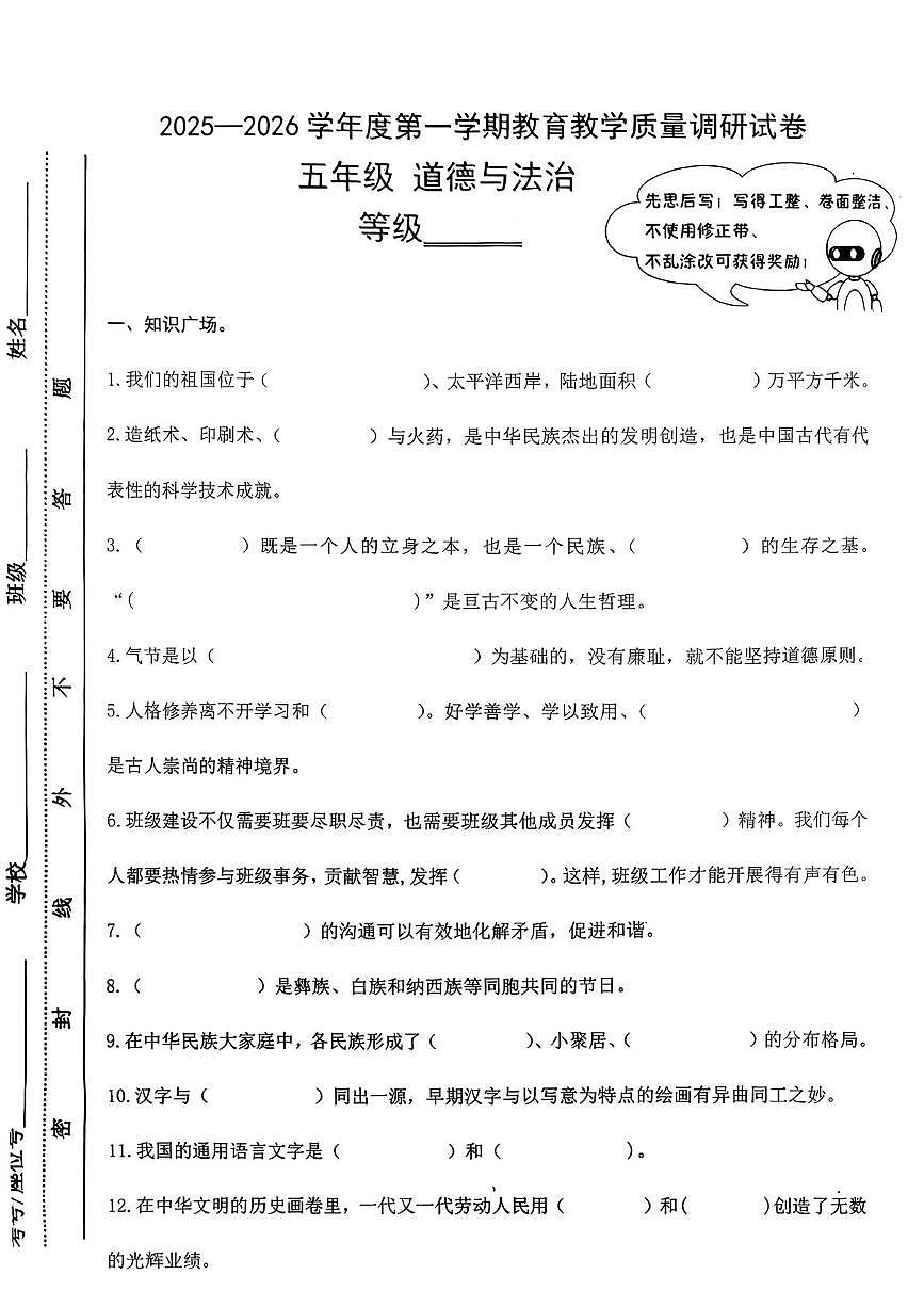 甘肃省天水市麦积区2025-2026学年五年级上学期1月期末道德与法治试卷第1页