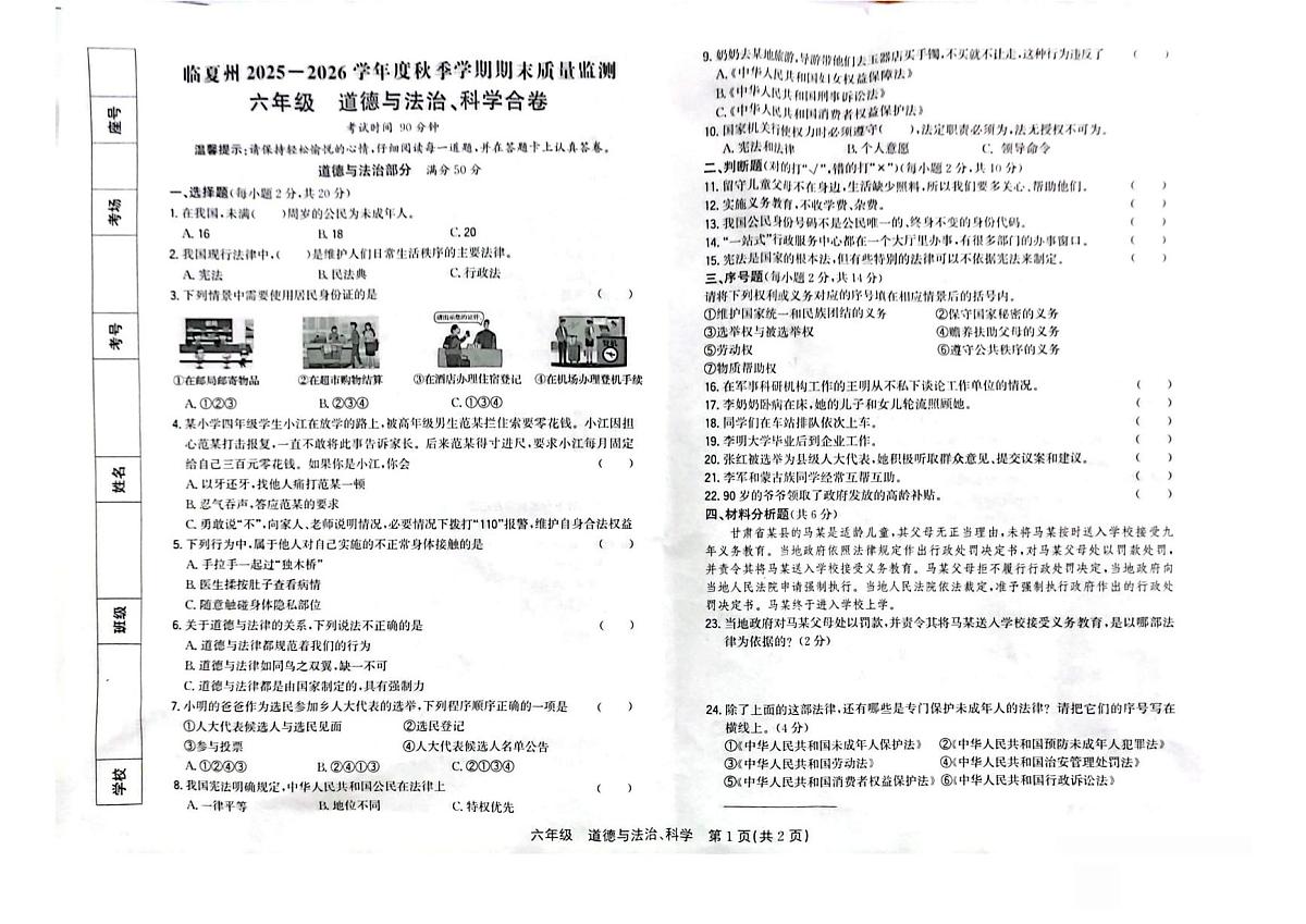 甘肃省临夏回族自治州2025-2026学年六年级上学期1月期末道德与法治 科学试题第1页