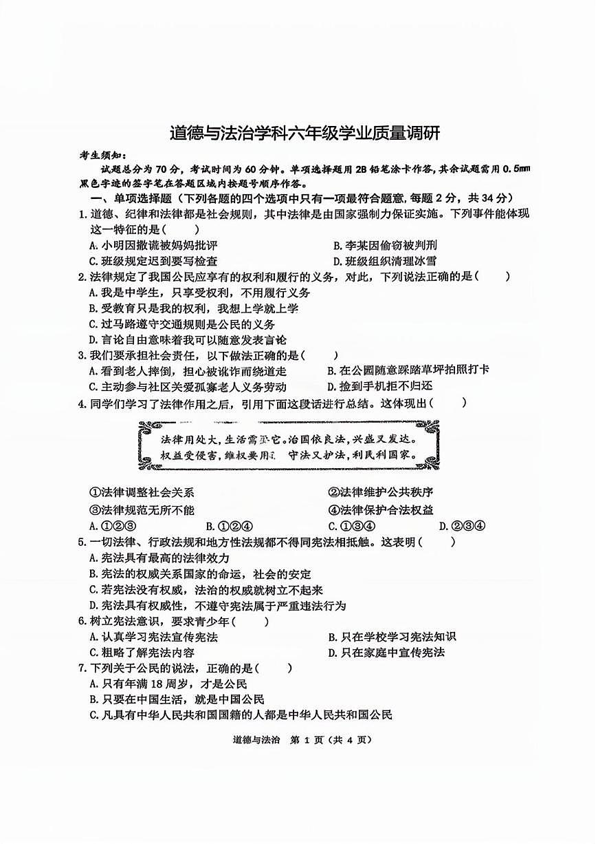黑龙江省哈尔滨市道外区2025-2026学年六年级上学期期末道德与法治试题第1页