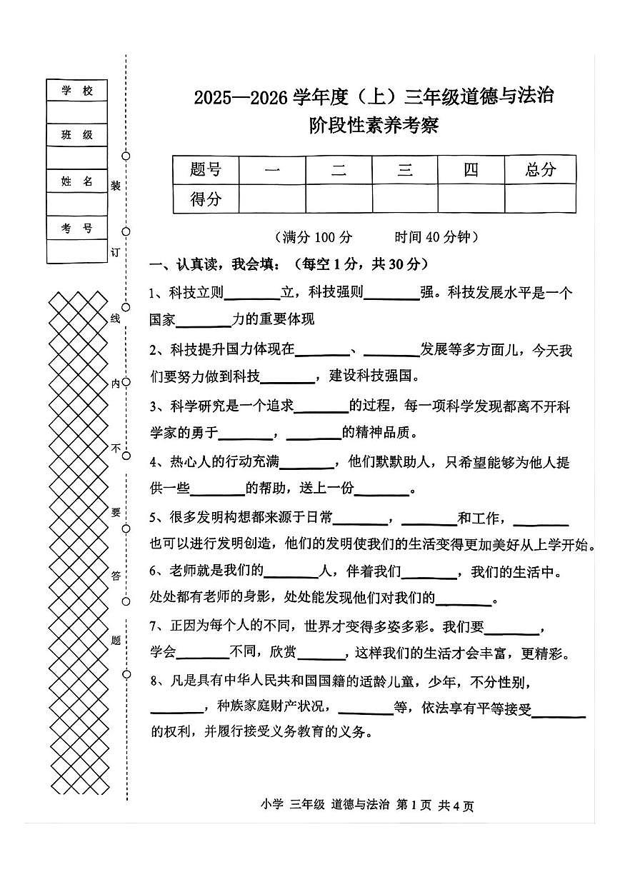 辽宁省朝阳市北票市2025-2026学年三年级上学期1月期末道德与法治试题第1页