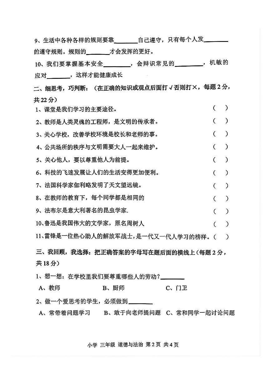 辽宁省朝阳市北票市2025-2026学年三年级上学期1月期末道德与法治试题第2页